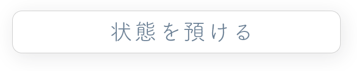 状態を預ける